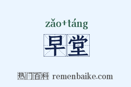 早堂是什么意思的图片